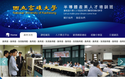 高雄大學半導體產業人才培訓班 高雄大學半導體產業人才培訓班
