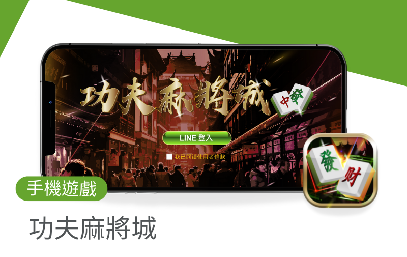 功夫麻將城 功夫麻將城