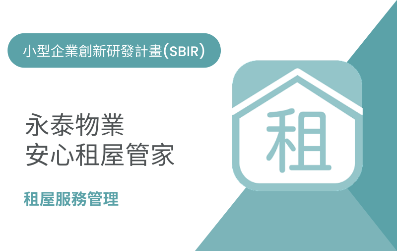 永泰物業安心租屋管家 永泰物業安心租屋管家