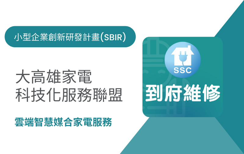 大高雄家電科技化服務聯盟 大高雄家電科技化服務聯盟