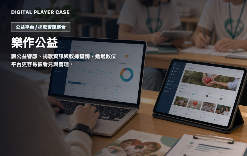樂作公益｜公益平台與捐款資訊整合