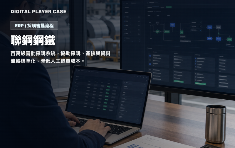 聯鋼鋼鐵｜百萬級審批採購系統
