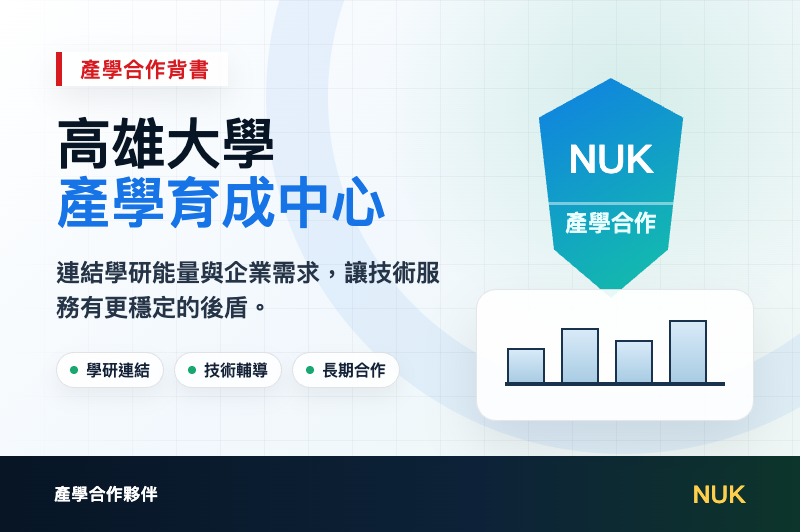 高雄大學產學育成中心