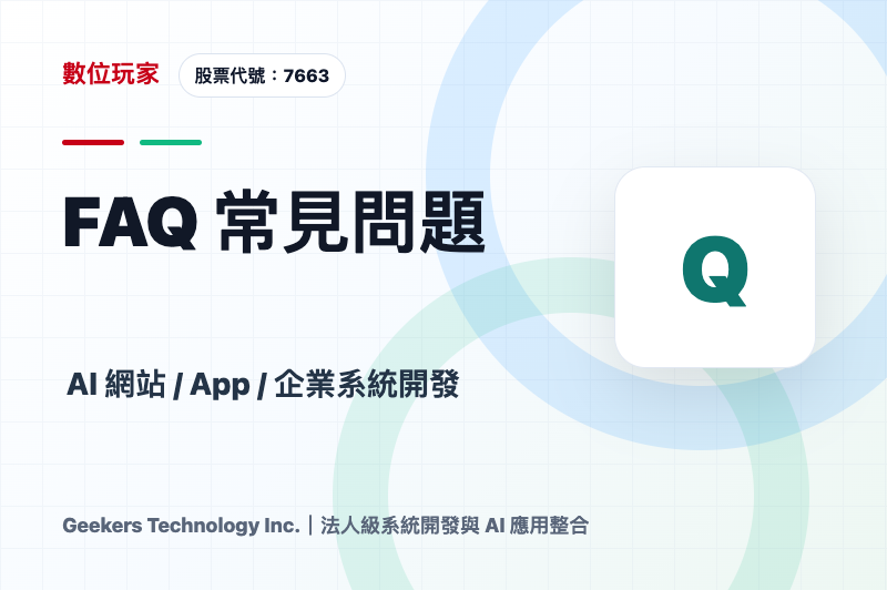 FAQ 常見問題｜AI網站、App與企業系統開發