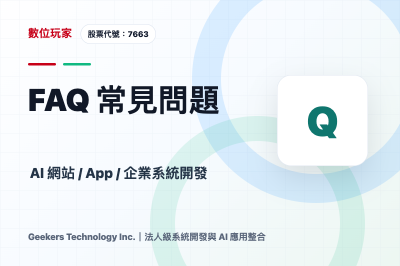 FAQ 常見問題｜AI網站、App與企業系統開發