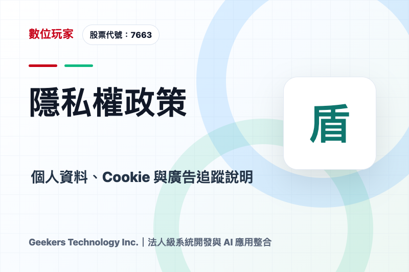 隱私權政策｜數位玩家資訊科技