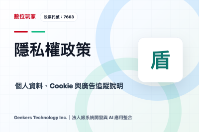 隱私權政策｜數位玩家資訊科技
