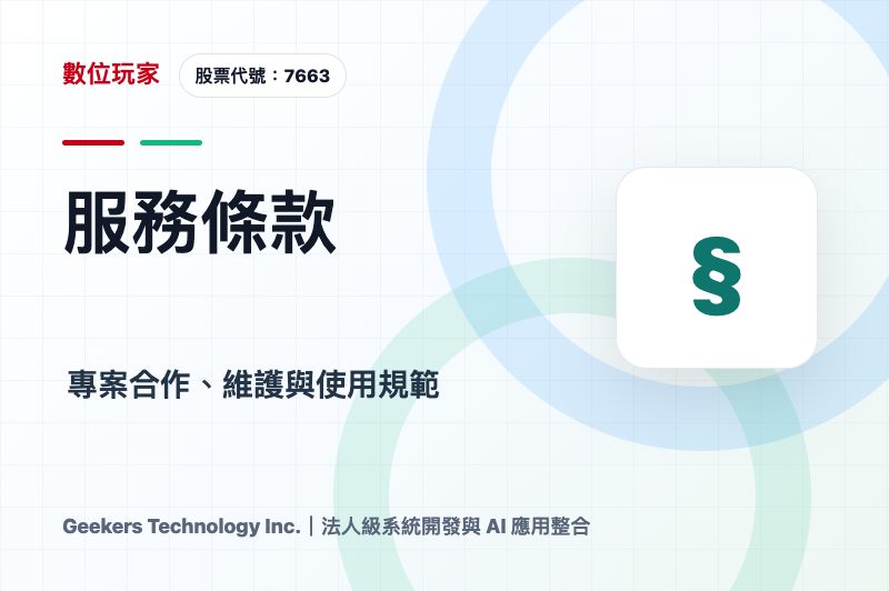 服務條款｜數位玩家資訊科技