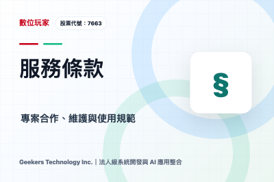 服務條款｜數位玩家資訊科技